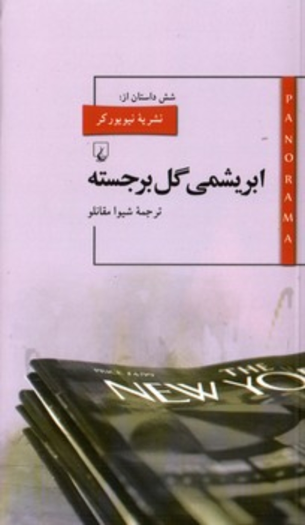 تصویر  پانوراما  10 - ابریشمی گل برجسته  (پالتویی-شمیز)